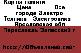 Карты памяти Samsung 128gb › Цена ­ 5 000 - Все города Электро-Техника » Электроника   . Ярославская обл.,Переславль-Залесский г.